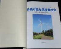 持続可能な低炭素社会　地球温暖化/2050年日本低炭素社会/市民風車