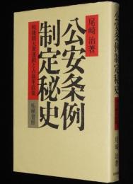 公安条例制定秘史　戦後期大衆運動と占領軍政策　朝鮮人/占領軍