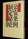 公安条例制定秘史　戦後期大衆運動と占領軍政策　朝鮮人/占領軍