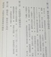 公安条例制定秘史　戦後期大衆運動と占領軍政策　朝鮮人/占領軍