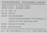 公安条例制定秘史　戦後期大衆運動と占領軍政策　朝鮮人/占領軍