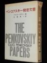 ペンコフスキー機密文書　スパイ/破壊活動/秘密情報員/核兵器