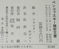 ペンコフスキー機密文書　スパイ/破壊活動/秘密情報員/核兵器