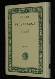 若きウェルテルの悩み　裸本　旺文社文庫 特製版