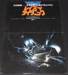 【映画ポスター】レイズ・ザ・タイタニック　1980年/ジェリー・ジェームソン
