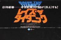 【映画ポスター】レイズ・ザ・タイタニック　1980年/ジェリー・ジェームソン