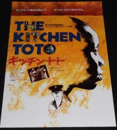 【映画ポスター】キッチン・トト　キャノン映画　1987年/エドウィン・マヒンダ