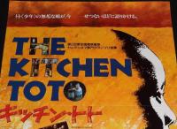 【映画ポスター】キッチン・トト　キャノン映画　1987年/エドウィン・マヒンダ