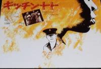【映画ポスター】キッチン・トト　キャノン映画　1987年/エドウィン・マヒンダ