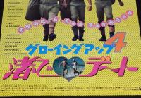 【映画ポスター】グローイングアップ4 渚でデート　コロムビア映画　1983年