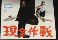 【映画ポスター】現金作戦　コロムビア映画　1966年/ジェームズ・コバーン/A3サイズ