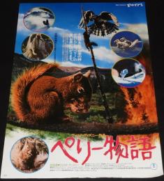 【映画ポスター】ペリー物語　ウォルト・ディズニー作品　1957年作品/1980年リバイバル