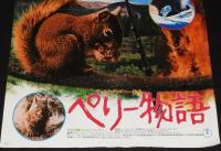 【映画ポスター】ペリー物語　ウォルト・ディズニー作品　1957年作品/1980年リバイバル