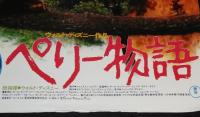 【映画ポスター】ペリー物語　ウォルト・ディズニー作品　1957年作品/1980年リバイバル