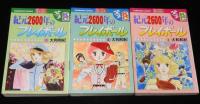 大和和紀　紀元2600年のプレイボール　全5巻　講談社KCフレンド　昭和54年～3冊初版