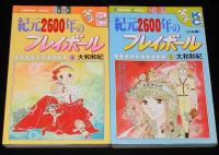 大和和紀　紀元2600年のプレイボール　全5巻　講談社KCフレンド　昭和54年～3冊初版
