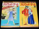 くらもちふさこ　ハリウッド・ゲーム　全2巻　集英社マーガレットコミックス