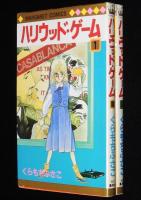 くらもちふさこ　ハリウッド・ゲーム　全2巻　集英社マーガレットコミックス