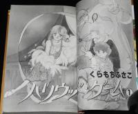 くらもちふさこ　ハリウッド・ゲーム　全2巻　集英社マーガレットコミックス