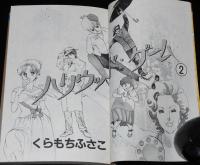 くらもちふさこ　ハリウッド・ゲーム　全2巻　集英社マーガレットコミックス