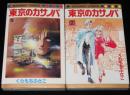 くらもちふさこ　東京のカサノバ　全2巻　集英社マーガレットコミックス
