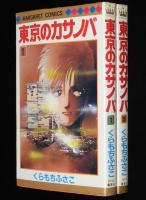 くらもちふさこ　東京のカサノバ　全2巻　集英社マーガレットコミックス