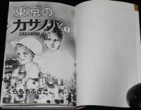 くらもちふさこ　東京のカサノバ　全2巻　集英社マーガレットコミックス
