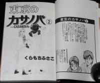 くらもちふさこ　東京のカサノバ　全2巻　集英社マーガレットコミックス