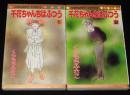 くらもちふさこ　千花ちゃんはふつう　全2巻　集英社マーガレットコミックス　1988年初版