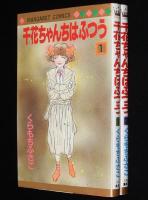 くらもちふさこ　千花ちゃんはふつう　全2巻　集英社マーガレットコミックス　1988年初版