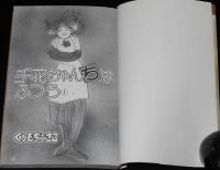 くらもちふさこ　千花ちゃんはふつう　全2巻　集英社マーガレットコミックス　1988年初版