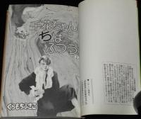 くらもちふさこ　千花ちゃんはふつう　全2巻　集英社マーガレットコミックス　1988年初版