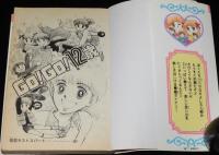 波間信子　GO！GO！12歳　講談社KCなかよし　昭和57年5月初版