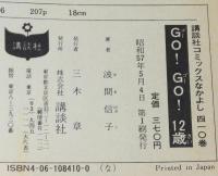波間信子　GO！GO！12歳　講談社KCなかよし　昭和57年5月初版