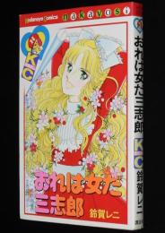 鈴賀レニ　おれは女だ三志郎　講談社KCなかよし