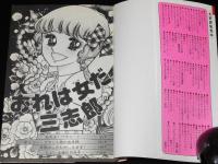 鈴賀レニ　おれは女だ三志郎　講談社KCなかよし