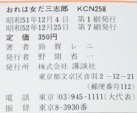 鈴賀レニ　おれは女だ三志郎　講談社KCなかよし