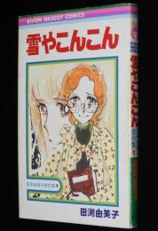 田渕由美子傑作集1　雪やこんこん　集英社りぼんマスコットコミックス