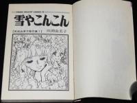 田渕由美子傑作集1　雪やこんこん　集英社りぼんマスコットコミックス