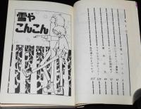 田渕由美子傑作集1　雪やこんこん　集英社りぼんマスコットコミックス