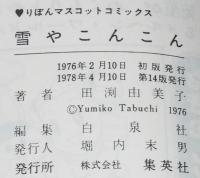 田渕由美子傑作集1　雪やこんこん　集英社りぼんマスコットコミックス
