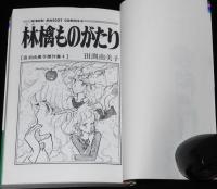 田渕由美子傑作集4　林檎ものがたり　集英社りぼんマスコットコミックス　1979年7月初版