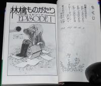 田渕由美子傑作集4　林檎ものがたり　集英社りぼんマスコットコミックス　1979年7月初版