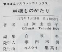 田渕由美子傑作集4　林檎ものがたり　集英社りぼんマスコットコミックス　1979年7月初版