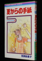 田渕由美子傑作集5　夏からの手紙　集英社りぼんマスコットコミックス　1980年7月初版