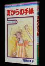 田渕由美子傑作集5　夏からの手紙　集英社りぼんマスコットコミックス　1980年7月初版