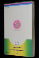 田渕由美子傑作集5　夏からの手紙　集英社りぼんマスコットコミックス　1980年7月初版