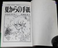 田渕由美子傑作集5　夏からの手紙　集英社りぼんマスコットコミックス　1980年7月初版