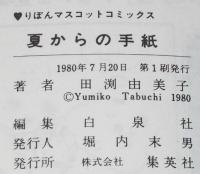 田渕由美子傑作集5　夏からの手紙　集英社りぼんマスコットコミックス　1980年7月初版