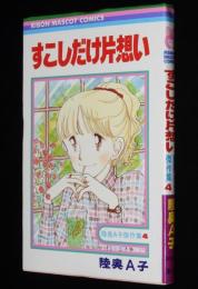 陸奥Ａ子傑作集4　すこしだけ片想い　集英社りぼんマスコットコミックス　1979年12月初版